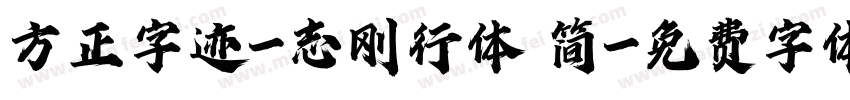 方正字迹-志刚行体 简字体转换